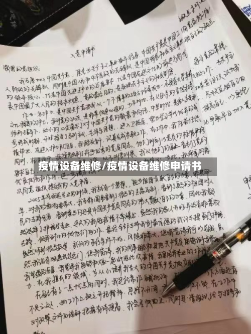 疫情设备维修/疫情设备维修申请书-第1张图片
