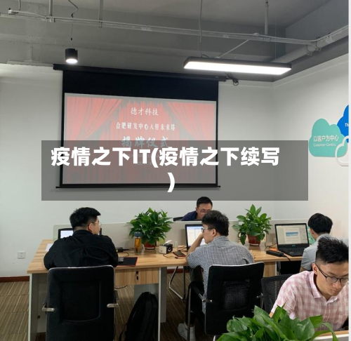 疫情之下IT(疫情之下续写)-第3张图片
