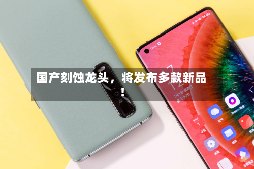 国产刻蚀龙头	，将发布多款新品！-第1张图片