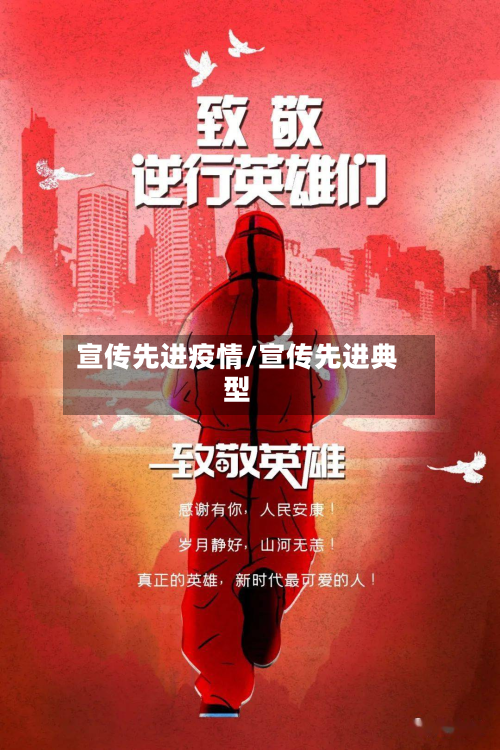 宣传先进疫情/宣传先进典型-第1张图片
