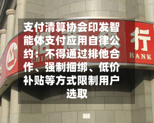 支付清算协会印发智能体支付应用自律公约：不得通过排他合作、强制捆绑	、低价补贴等方式限制用户选取-第1张图片
