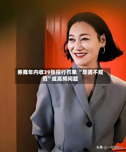 券商年内收39张投行罚单 “尽调不规范”成高频问题-第3张图片