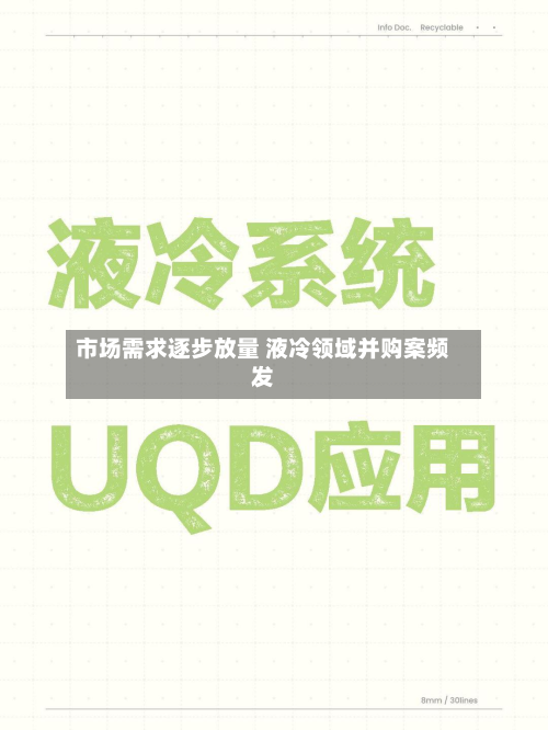 市场需求逐步放量 液冷领域并购案频发-第2张图片