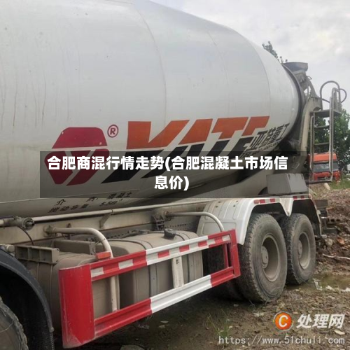 合肥商混行情走势(合肥混凝土市场信息价)-第2张图片