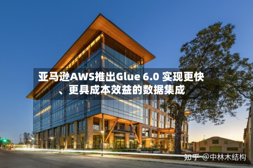 亚马逊AWS推出Glue 6.0 实现更快、更具成本效益的数据集成-第2张图片