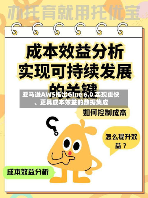 亚马逊AWS推出Glue 6.0 实现更快	、更具成本效益的数据集成-第1张图片