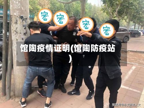 馆陶疫情证明(馆陶防疫站)-第1张图片