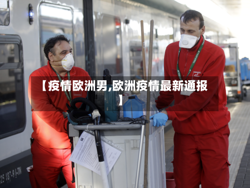 【疫情欧洲男,欧洲疫情最新通报】-第1张图片