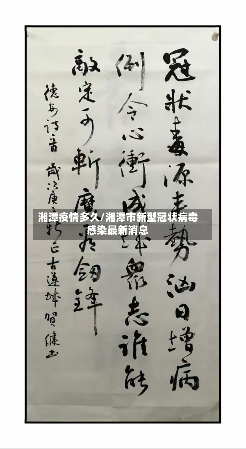 湘潭疫情多久/湘潭市新型冠状病毒感染最新消息-第3张图片