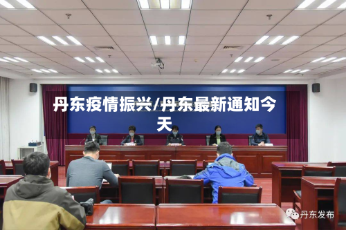 丹东疫情振兴/丹东最新通知今天-第2张图片
