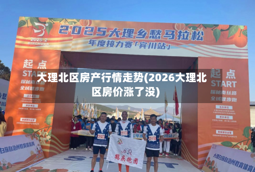大理北区房产行情走势(2026大理北区房价涨了没)-第3张图片