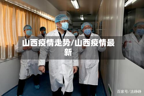 山西疫情走势/山西疫情最新-第3张图片