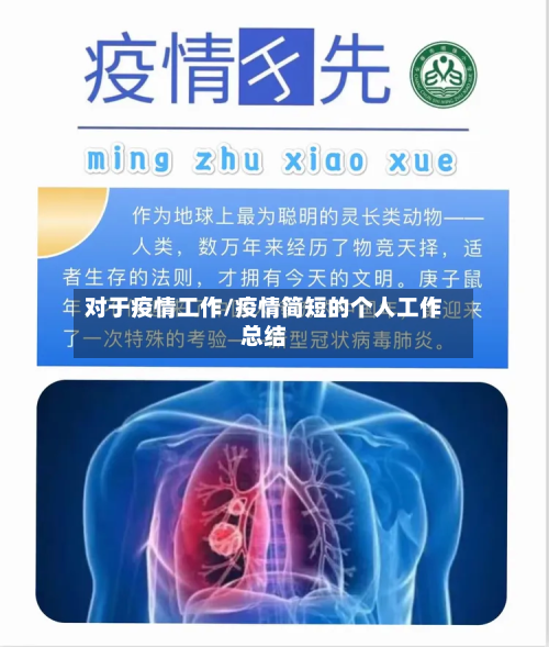 对于疫情工作/疫情简短的个人工作总结-第2张图片