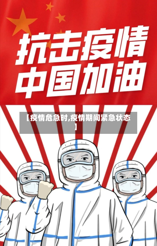 【疫情危急时,疫情期间紧急状态】-第1张图片