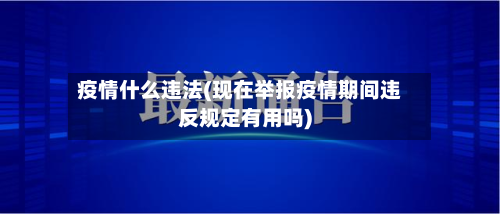 疫情什么违法(现在举报疫情期间违反规定有用吗)-第1张图片