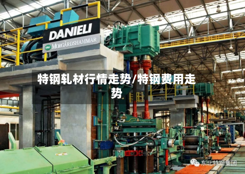 特钢轧材行情走势/特钢费用走势-第2张图片