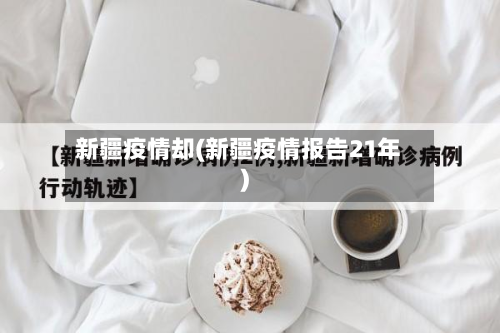 新疆疫情却(新疆疫情报告21年)-第1张图片