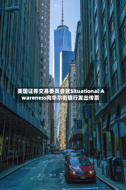 美国证券交易委员会就Situational Awareness向华尔街银行发出传票-第3张图片