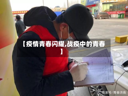 【疫情青春闪耀,战疫中的青春】-第2张图片