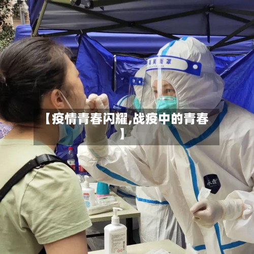 【疫情青春闪耀,战疫中的青春】-第1张图片