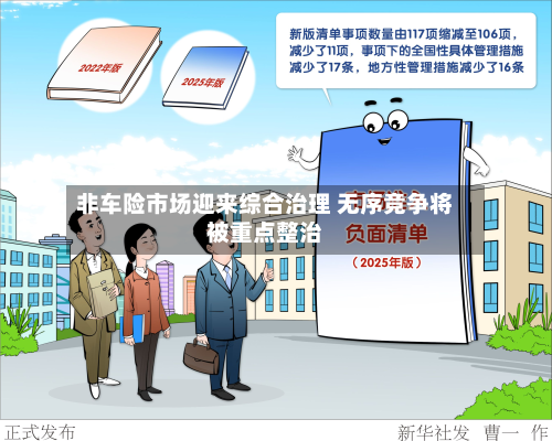 非车险市场迎来综合治理 无序竞争将被重点整治-第2张图片