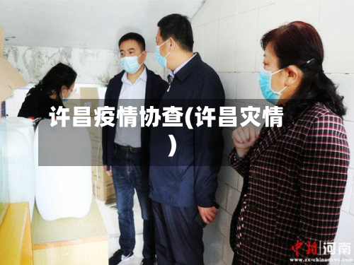 许昌疫情协查(许昌灾情)-第1张图片