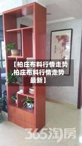 【柏庄布料行情走势,柏庄布料行情走势最新】-第2张图片