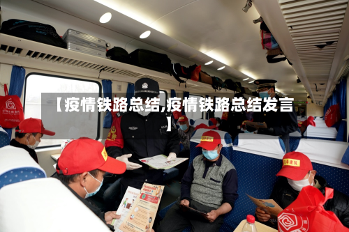 【疫情铁路总结,疫情铁路总结发言】-第2张图片