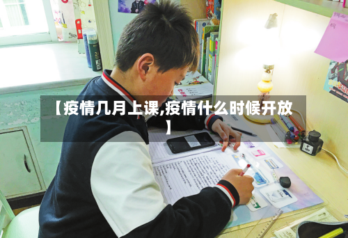 【疫情几月上课,疫情什么时候开放】-第3张图片