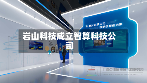 岩山科技成立智算科技公司-第2张图片