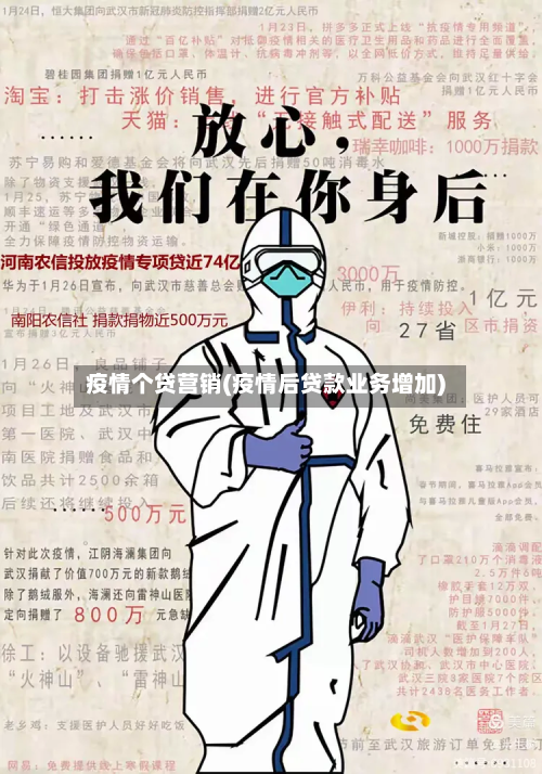 疫情个贷营销(疫情后贷款业务增加)-第1张图片