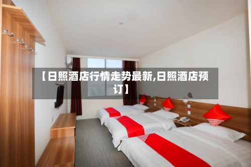 【日照酒店行情走势最新,日照酒店预订】-第2张图片