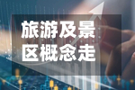 旅游及景区概念走强，行业景气度持续向好丨异动情报-第2张图片