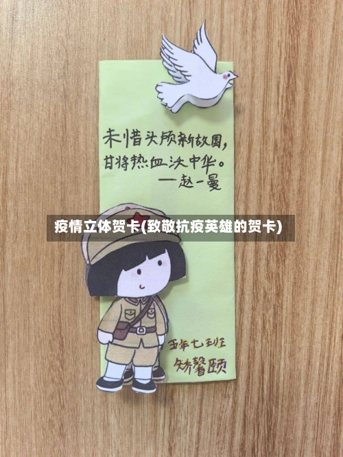 疫情立体贺卡(致敬抗疫英雄的贺卡)-第2张图片