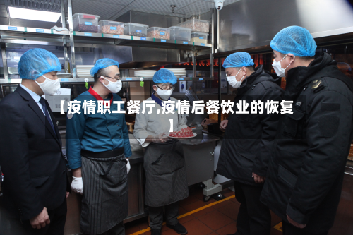 【疫情职工餐厅,疫情后餐饮业的恢复】-第3张图片