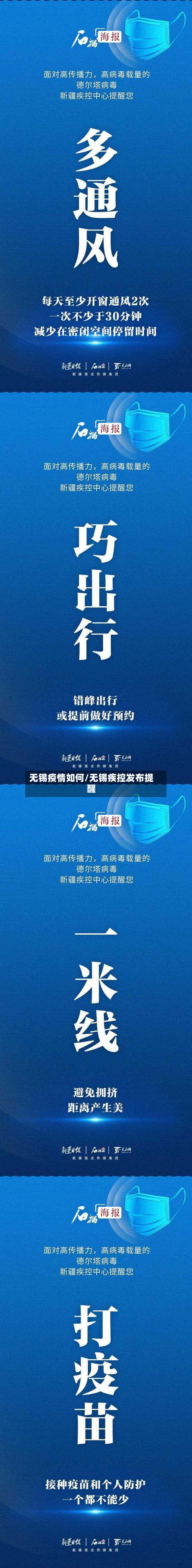 无锡疫情如何/无锡疾控发布提醒-第2张图片