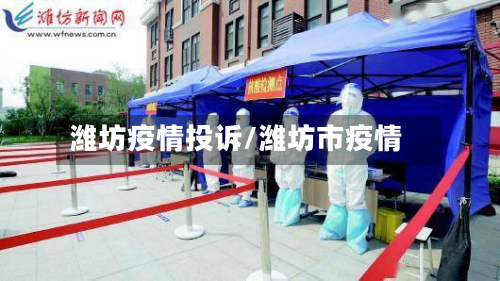 潍坊疫情投诉/潍坊市疫情-第1张图片