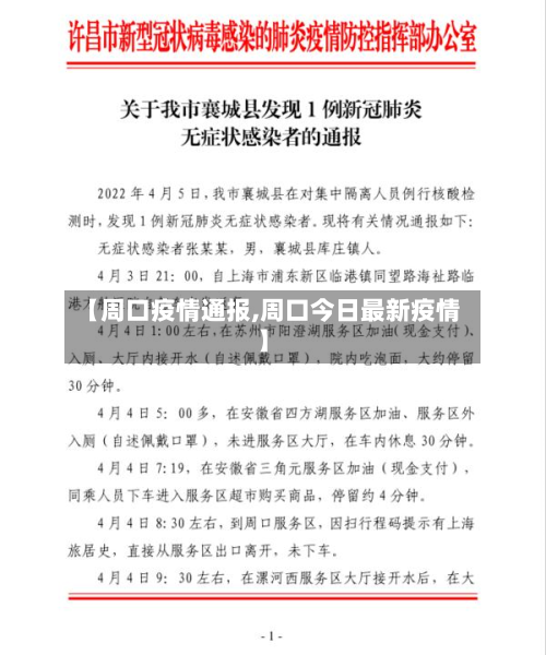 【周口疫情通报,周口今日最新疫情】-第1张图片