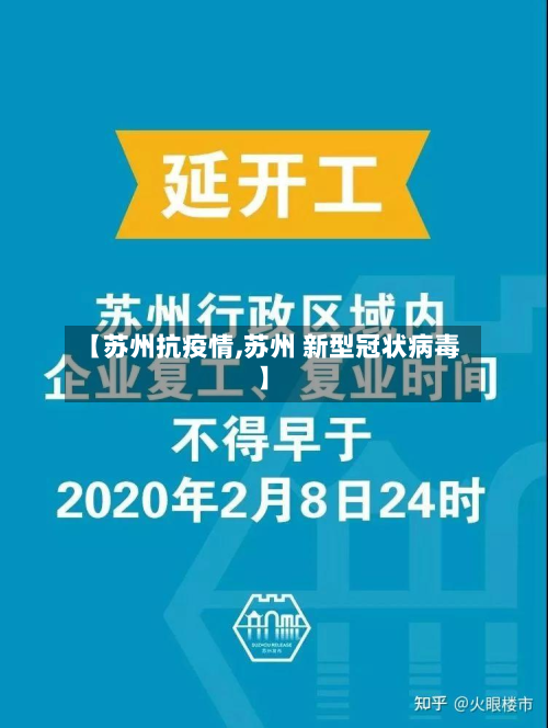 【苏州抗疫情,苏州 新型冠状病毒】-第1张图片