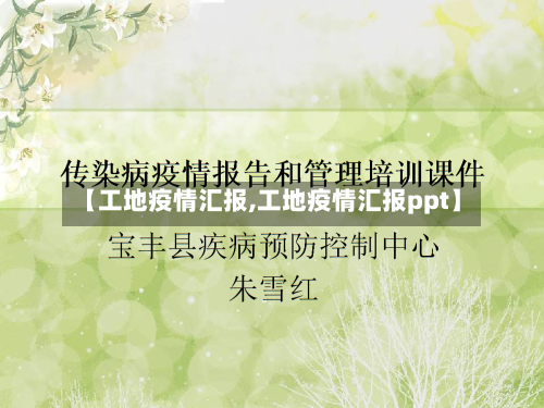 【工地疫情汇报,工地疫情汇报ppt】-第1张图片