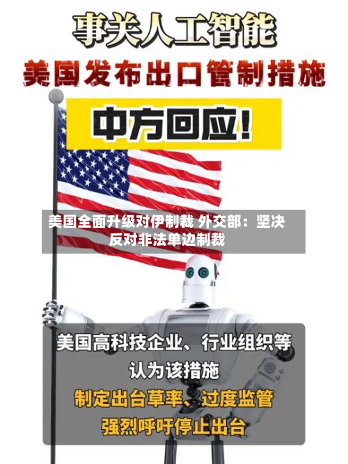 美国全面升级对伊制裁 外交部:坚决反对非法单边制裁-第1张图片