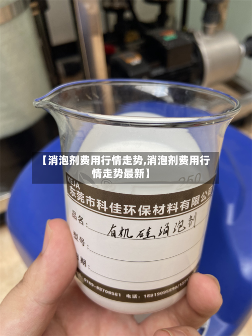 【消泡剂费用行情走势,消泡剂费用行情走势最新】-第2张图片