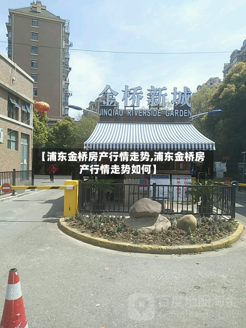 【浦东金桥房产行情走势,浦东金桥房产行情走势如何】-第2张图片