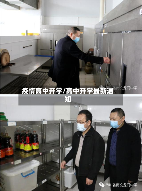 疫情高中开学/高中开学最新通知-第1张图片