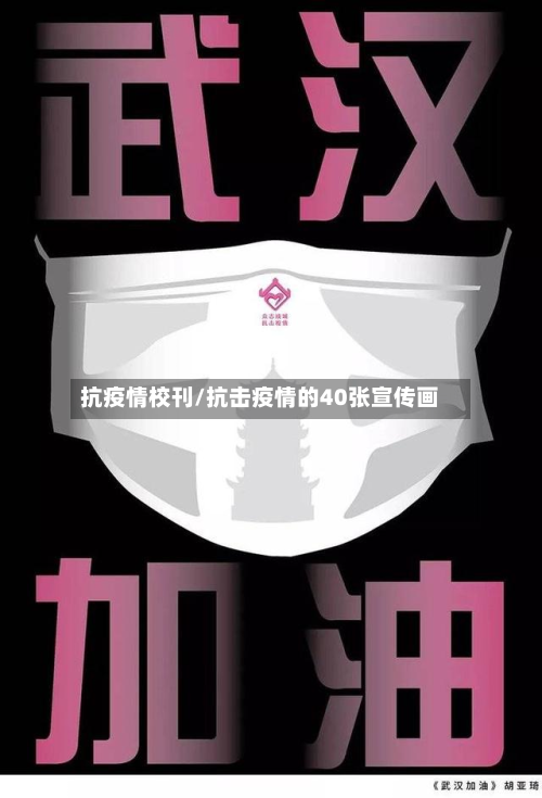 抗疫情校刊/抗击疫情的40张宣传画-第1张图片