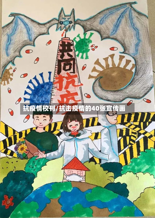 抗疫情校刊/抗击疫情的40张宣传画-第2张图片
