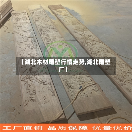 【湖北木材雕塑行情走势,湖北雕塑厂】-第1张图片