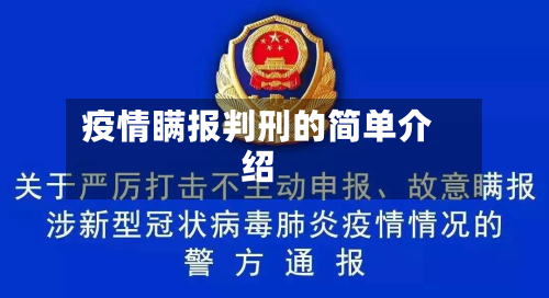 疫情瞒报判刑的简单介绍-第3张图片
