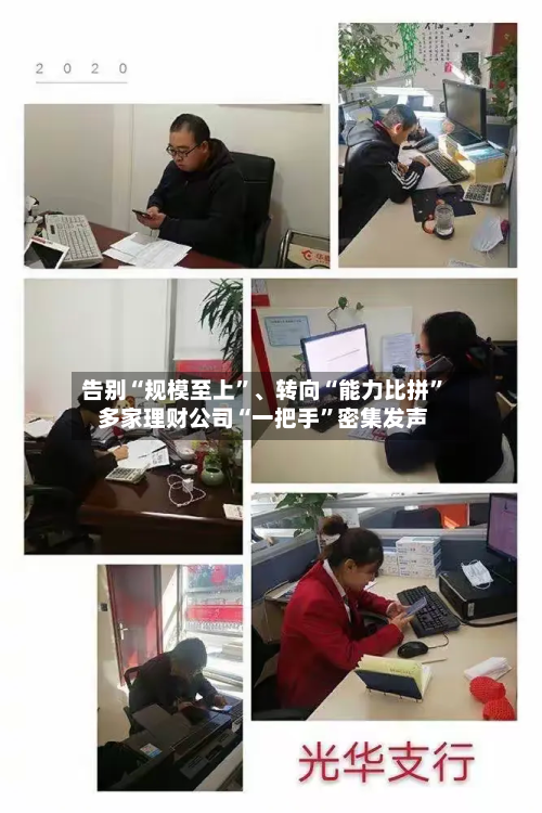 告别“规模至上”、转向“能力比拼” 多家理财公司“一把手	”密集发声-第2张图片