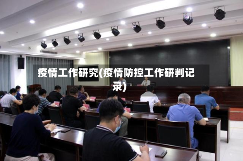 疫情工作研究(疫情防控工作研判记录)-第1张图片